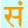 Sanskrit Documents Icon